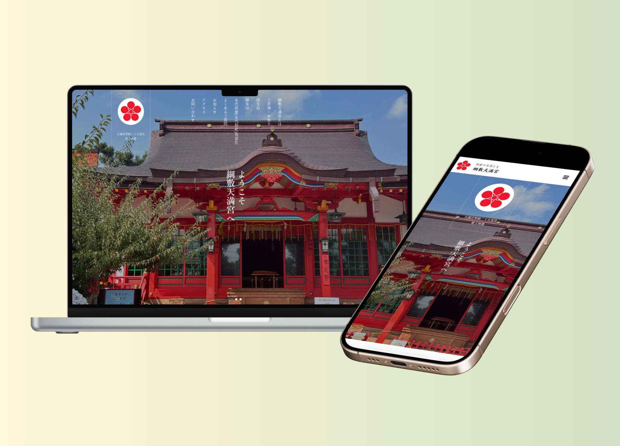 綱敷天満宮 公式Webサイト 制作当時