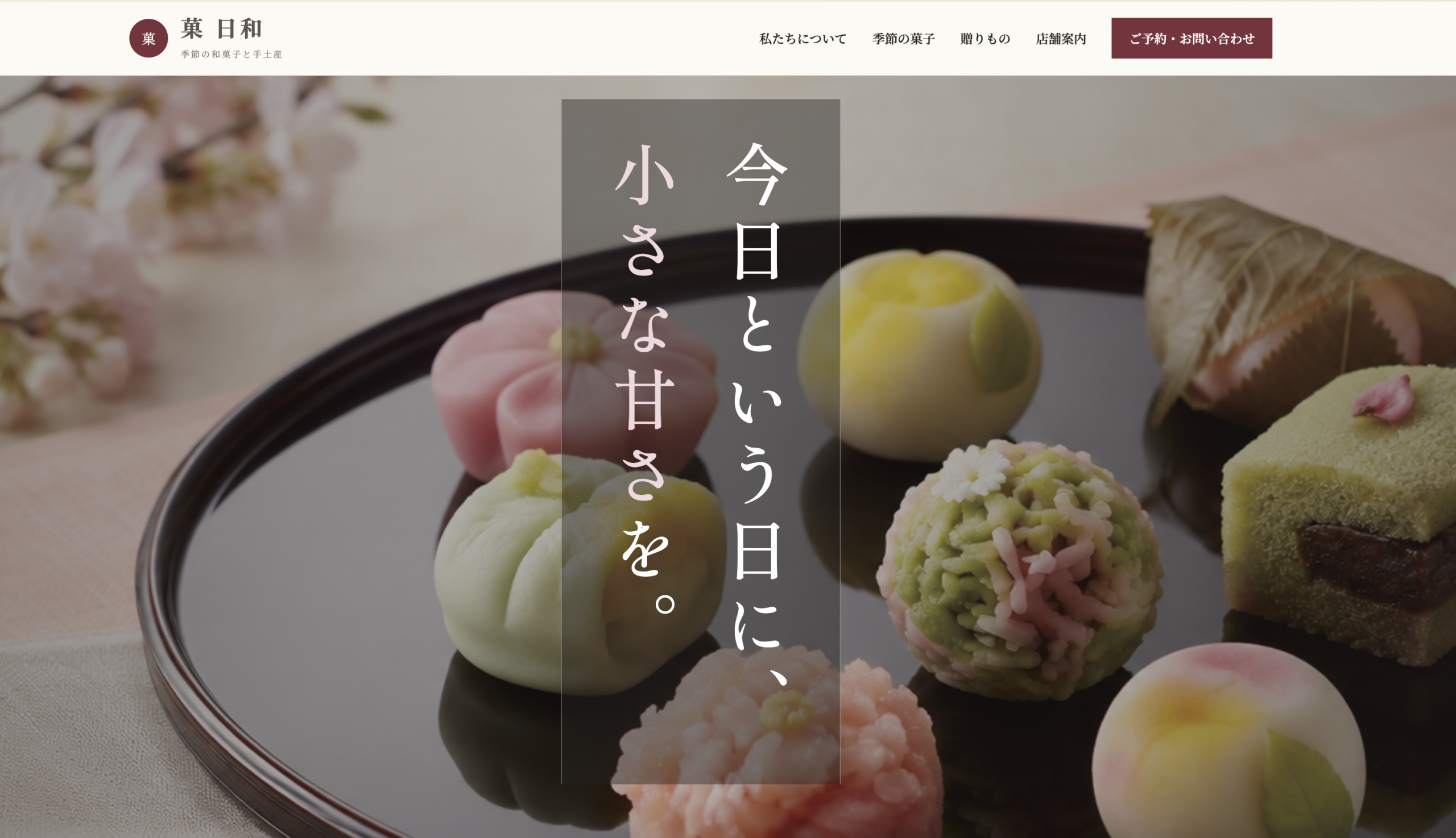 和菓子屋のWebサイト制作サンプル