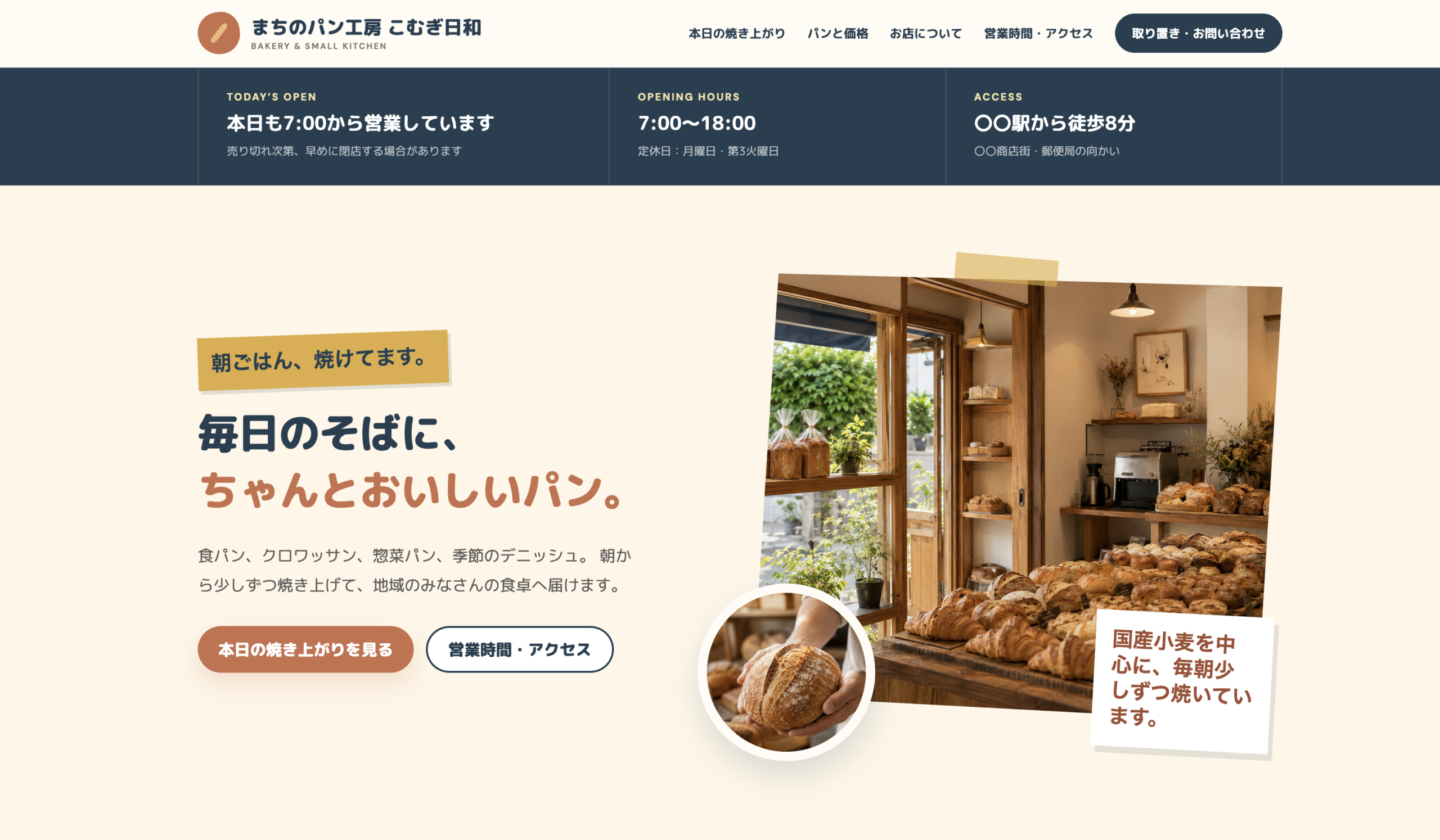 街のパン屋さんのWebサイト制作サンプル